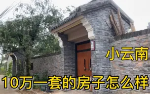 Download Video: 风景堪比云南，10万一套的别墅怎么样，你愿意来住吗？