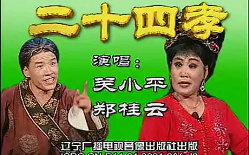 [图]【二人转】《二十四孝》郑桂云、关小平.演出