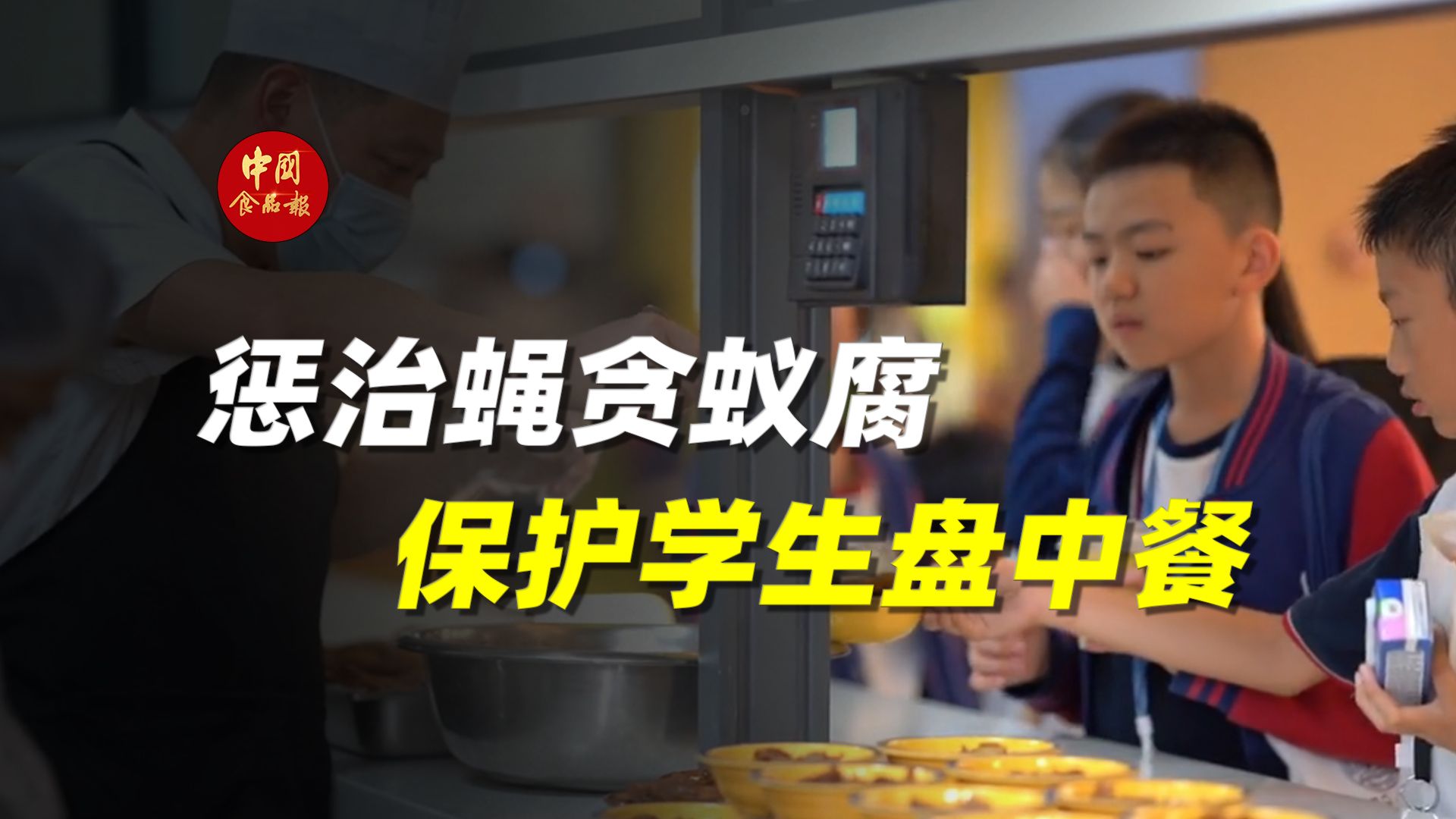 惩治蝇贪蚁腐，保护学生盘中餐！