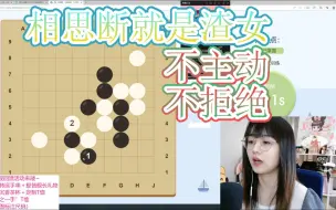 Download Video: 【战鹰教围棋】所谓相思断，就是要像个渣女一样，不主动不拒绝，把选择权交给对方