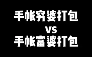 下载视频: 手帐穷婆打包vs手帐富婆打包，手帐富婆给真爱粉随心配打包