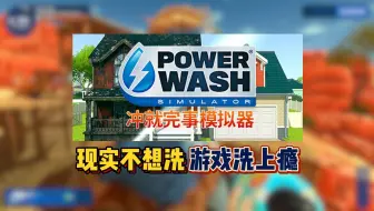 现实不洗，游戏洗疯！这款游戏洗一天都不累！
