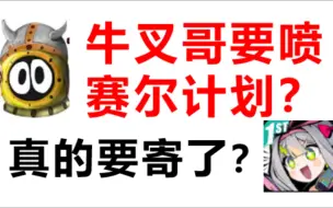 Tải video: 【赛尔计划】目前游戏环境究竟如何呢，开服up主详细解说要来看看嘛？