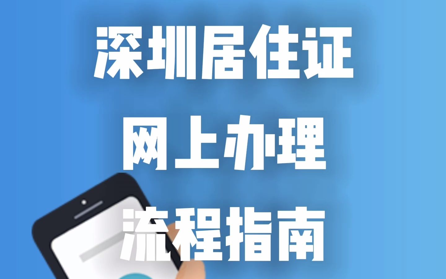 深圳居住证网上办理流程教程哔哩哔哩bilibili