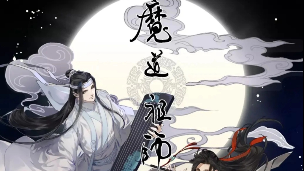 [图]魔道祖师 第三季 第一集