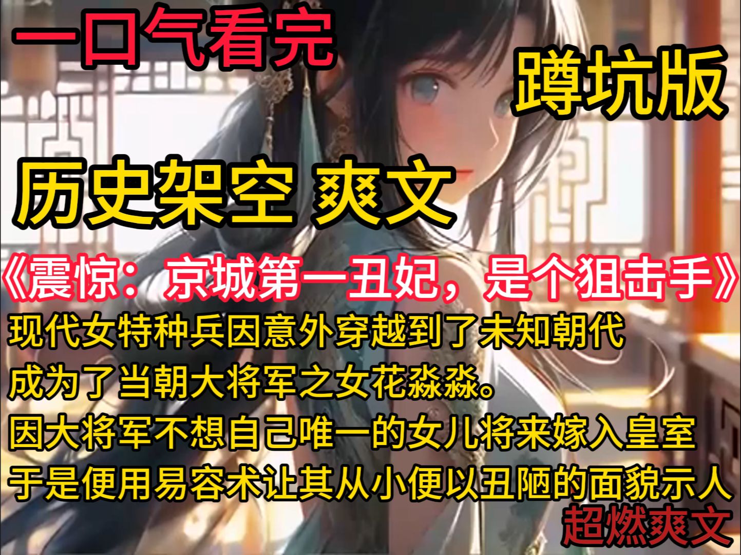 《震惊:京城第一丑妃,是个狙击手》现代女特种兵因意外穿越到了未知朝代,成为了当朝大将军之女花淼淼.因大将军不想自己唯一的女儿将来嫁入皇室,...