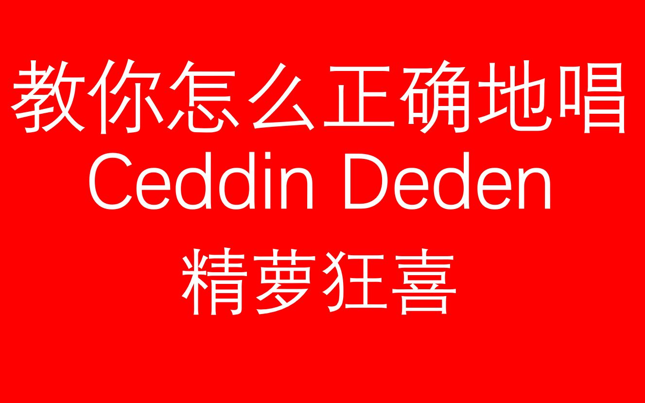 [图]教精萝们如何正确地唱Ceddin Deden