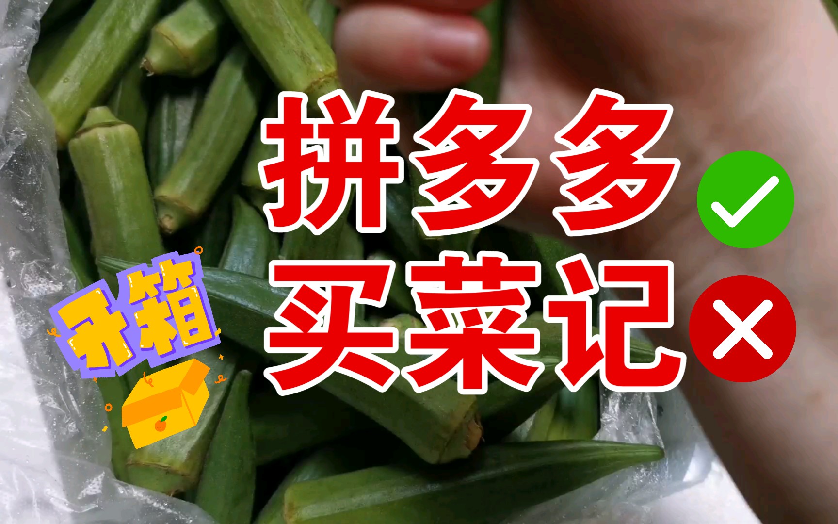 拼多多买菜合集1(蔬菜.水果.肉.海鲜.油)