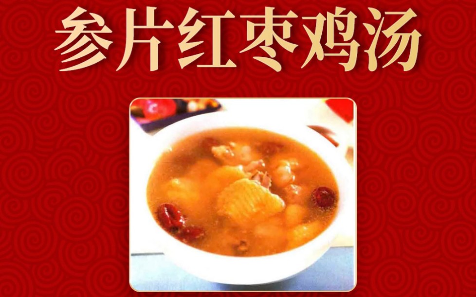 人参食补:参片红枣鸡汤(大补元气,养血安神)哔哩哔哩bilibili