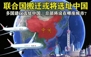 Download Video: 联合国搬迁迫在眉睫，多国建议迁入中国，总部将在哪座城市选址？