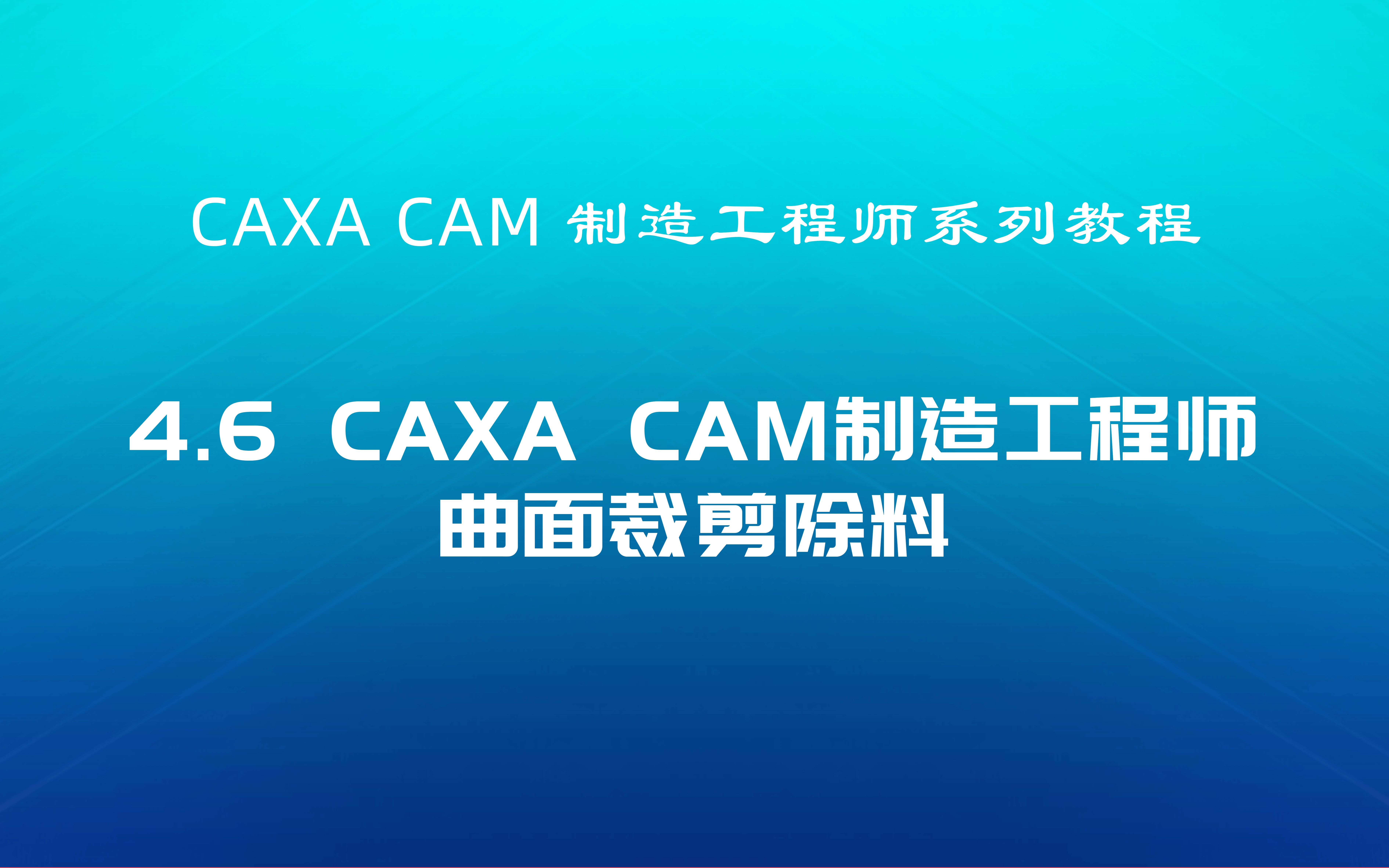 CAXA CAM制造工程师系列教程4.6曲面裁剪除料哔哩哔哩bilibili