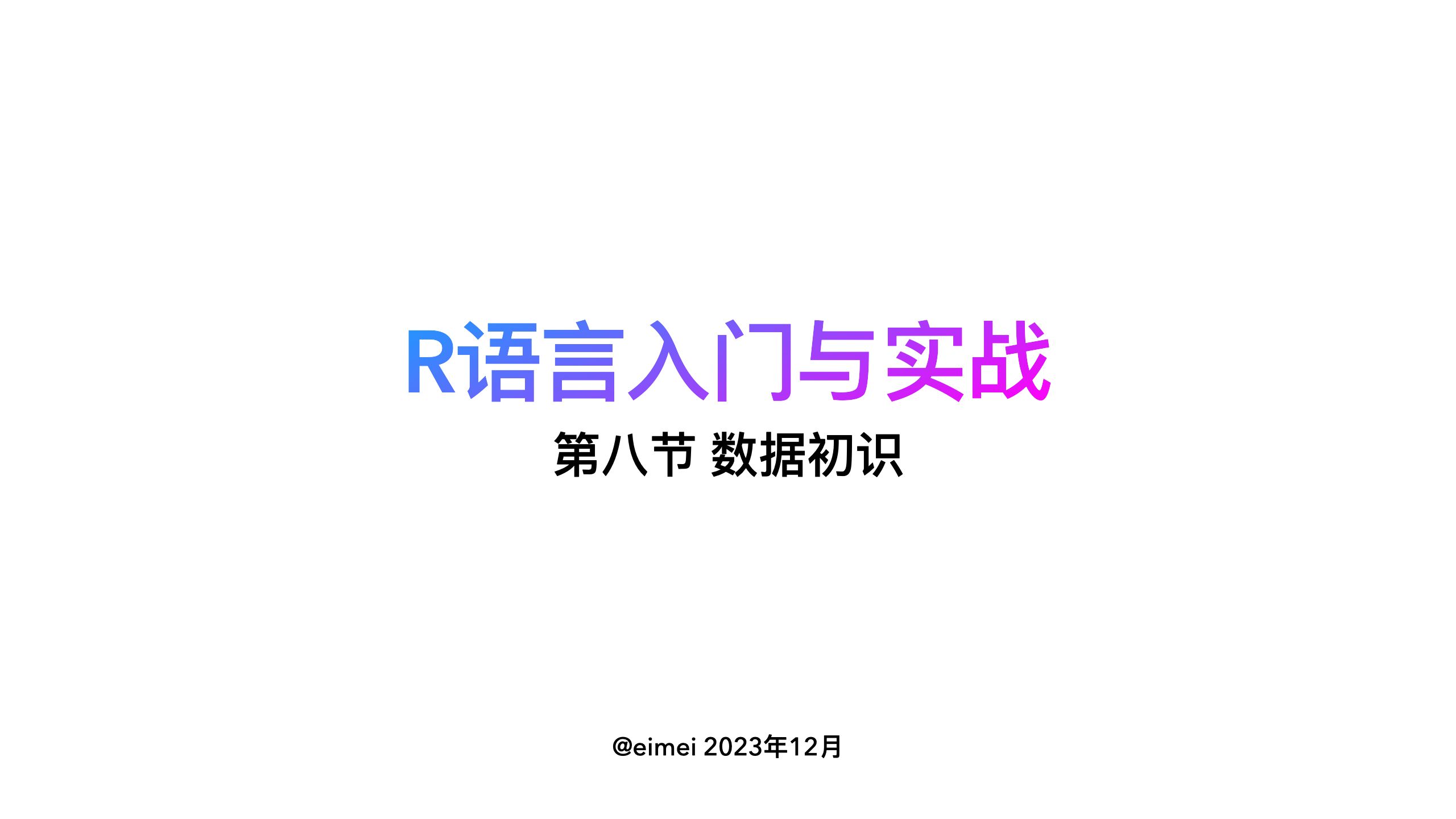 【R语言入门与实战】第八节 数据初识|数据概览、数据框元素选取哔哩哔哩bilibili