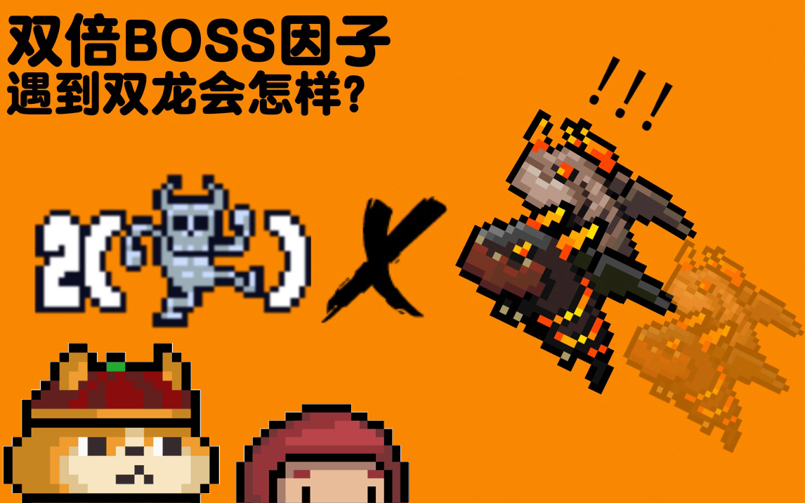 【元气骑士】双boss挑战因子遇到飞龙幼崽会发生什么?