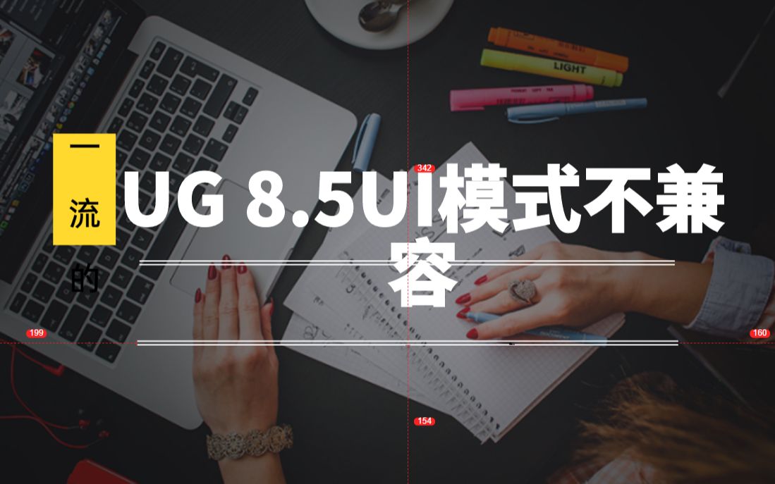 安装UG8.5,在win10系统安装出现Ui模式不兼容讲解视频哔哩哔哩bilibili