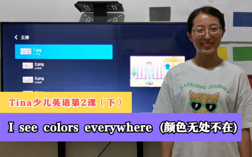 [图]【Tina少儿英语】I see colors everywhere(歌曲：颜色无处不在)