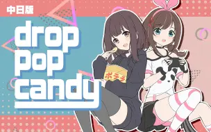 Download Video: 【翻唱】中日双语版《Drop Pop Candy》【七濑胡桃X中国绊爱】