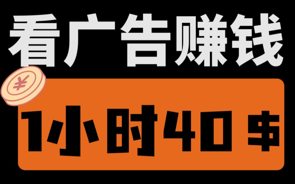 【厂长解密】看1小时广告就能赚40美金,日入300+,新手小白看完就能上手!哔哩哔哩bilibili