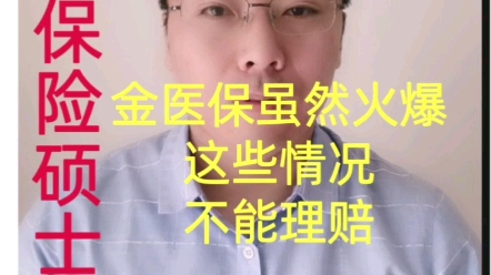 金医保虽然火爆,但是有些情况不能理赔哔哩哔哩bilibili