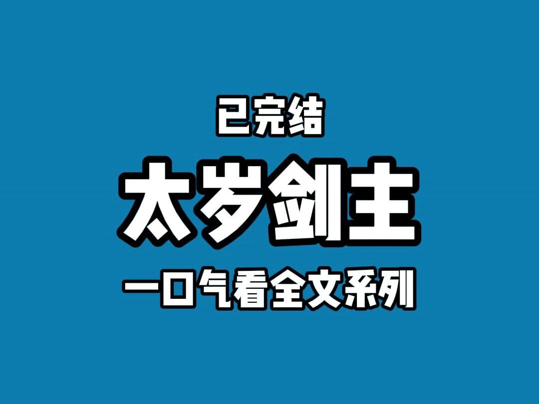 【完结文】我是仙侠追妻火葬场文里的团虐女主,但绑定了满级嗑瓜子免伤系统. 在我嗑瓜子的状态下,任何人,任何事都得停下来,等我把瓜子嗑完. 硬...