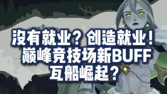 【启程前瞻】没有就业？创造就业！越南服巅峰竞技场新BUFF  瓦船组合能否崛起？
