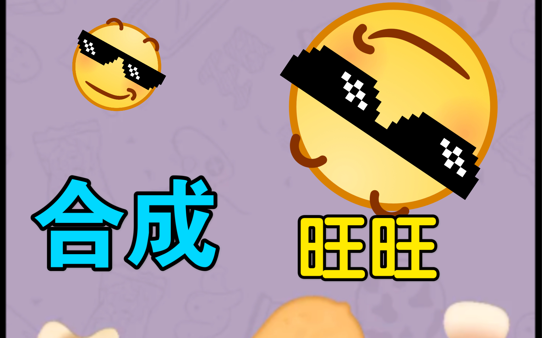 【搞笑游戏】旺旺合成大作战