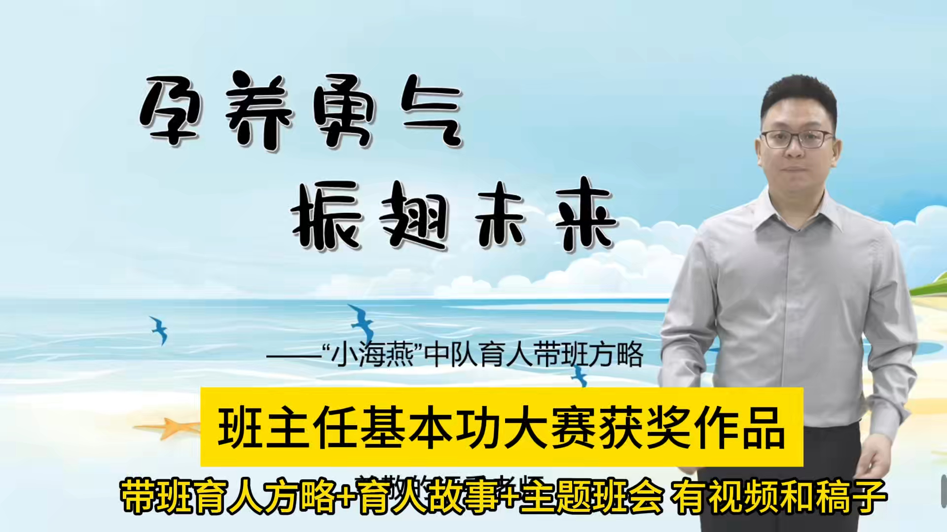 班主任基本功大赛获奖作品《孕养勇气,振翅未来—“小海燕”中队》带班育人方略+育人故事+主题班会 视频文稿哔哩哔哩bilibili