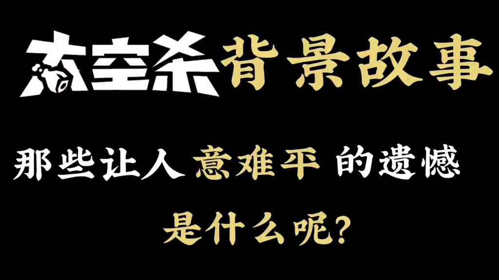 太空杀背景故事那些让人意难平的故事(1)