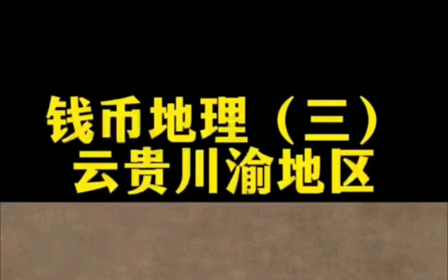 钱币地理(三)云贵川渝地区哔哩哔哩bilibili