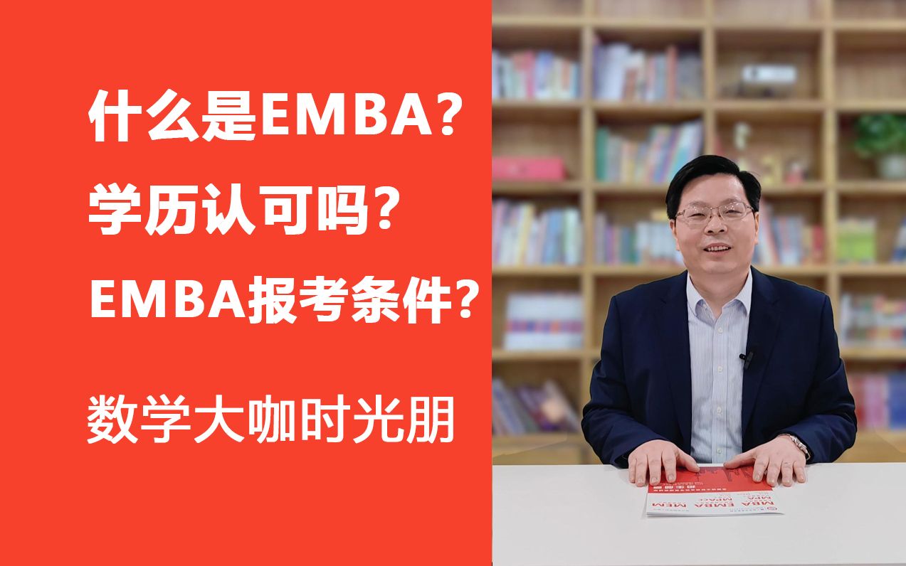 什么是EMBA,学历认可吗?EMBA报考条件如何?哔哩哔哩bilibili