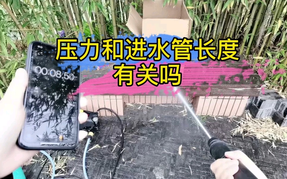 洗车机压力和进水管长短有关系吗?哔哩哔哩bilibili