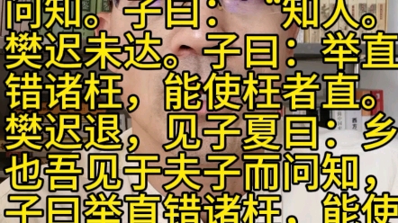 樊迟问仁.子曰:“爱人.”问知.子曰:“知人.”樊迟未达.子曰:“举直错诸枉,能使枉者直.”樊迟退,见子夏曰:“乡也吾见于夫子而问知,子曰...