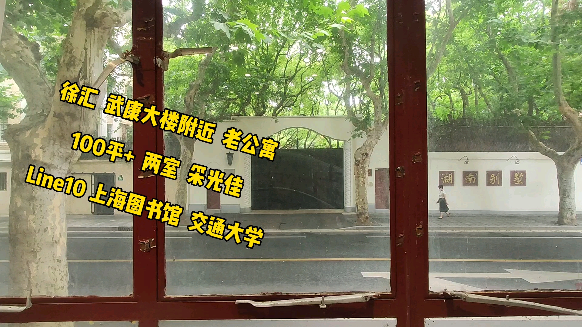 徐汇 湖南路地段 武康庭旁 历史老公寓 底楼 100平+ 两室 Line10/11 上海图书馆 交通大学 适合工作室哔哩哔哩bilibili