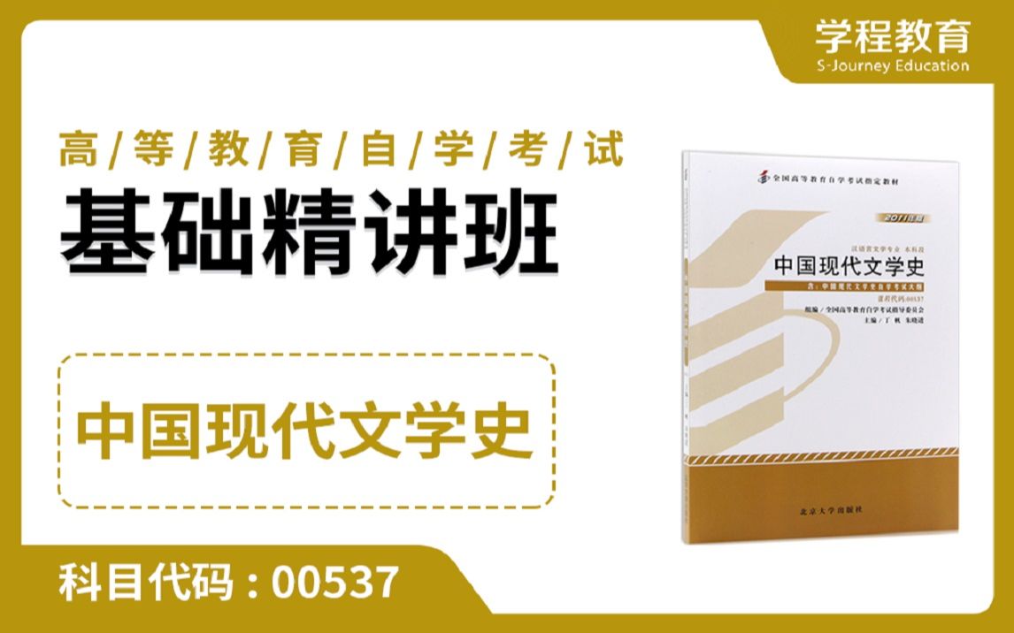 [图]自考00537中国现代文学史【免费】领取本课程学习福利包，请到视频中【扫码下载】学程教育官方APP