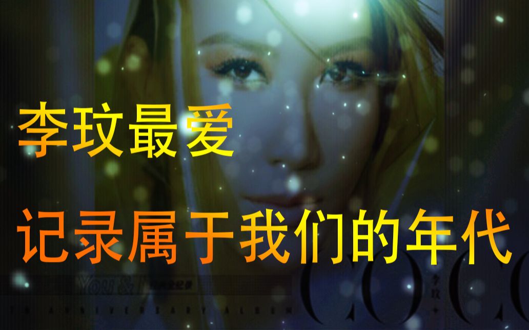 [图]李玟本尊的最爱歌曲，百张珍藏图片记录YOU&I的年代（温馨篇）