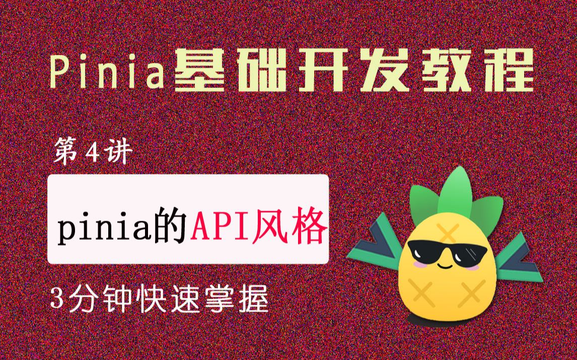 pinia的api风格,2022年pinia最新小白级开发课程,vue3+pinia开发哔哩哔哩bilibili