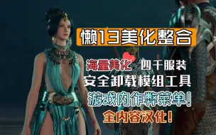 Download Video: 【博德之门3】懒13美化MOD整合包！