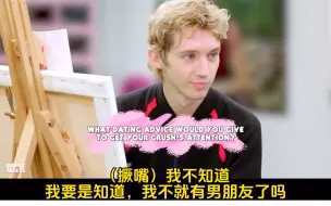 Download Video: 【中文字幕】戳爷采访：分手后的伤痛如何度过//没男票的幽怨【Troye Sivan】PopBuzz自画像采访片段（3）