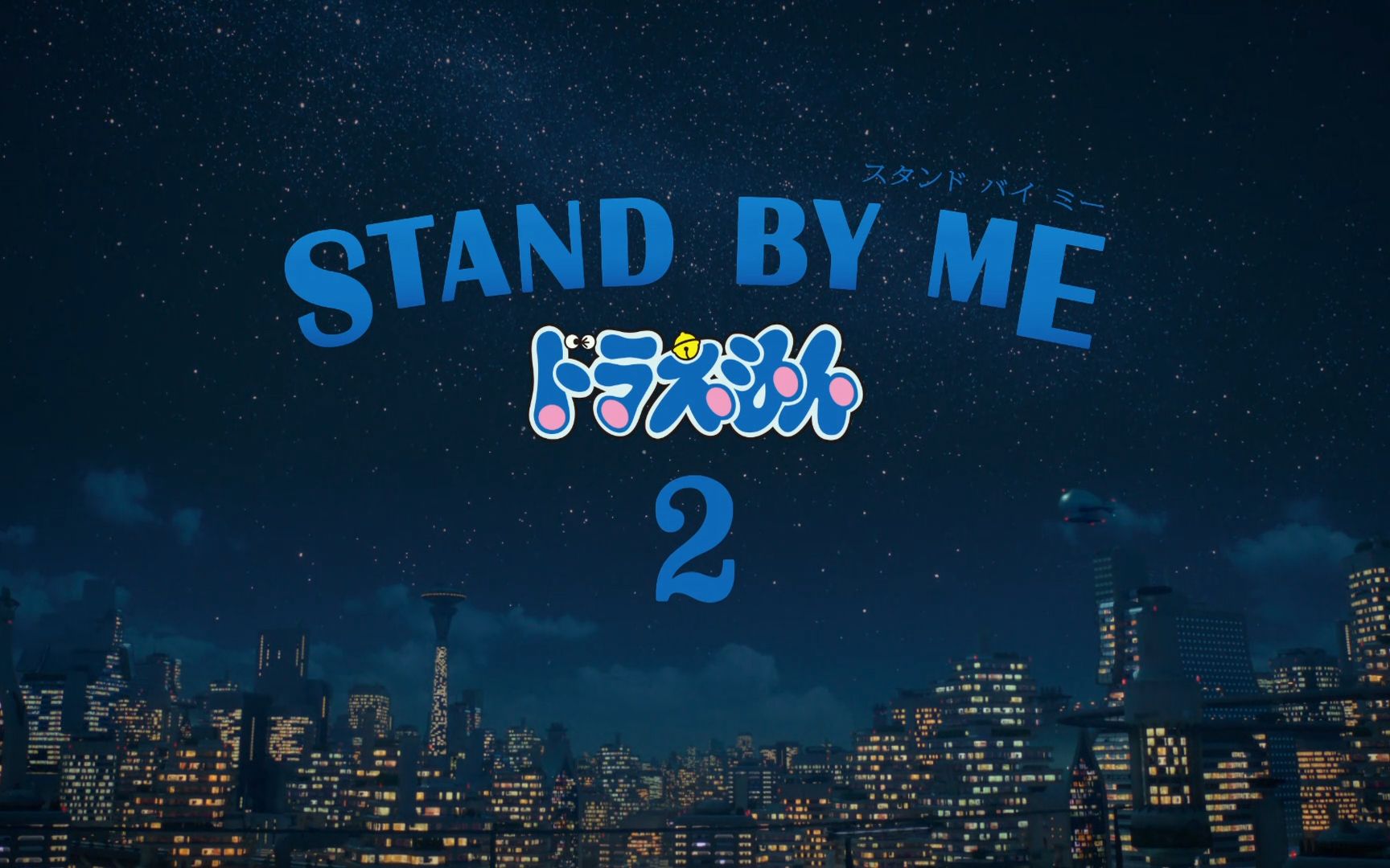 《stand by me 哆啦a梦 2》英语版片头