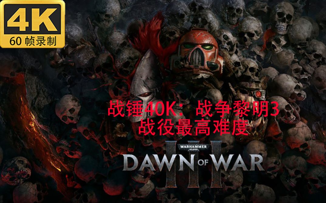 [图]（完结）4K60帧【西总】《战锤40K：战争黎明3》战役 最高难度