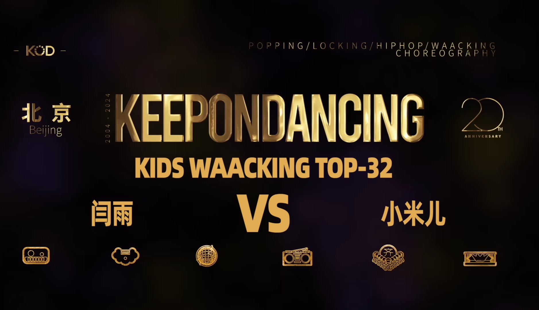 【KOD2024总决赛精剪版】WAACKING 少儿组 32进16 | 闫雨 VS 小米儿哔哩哔哩bilibili