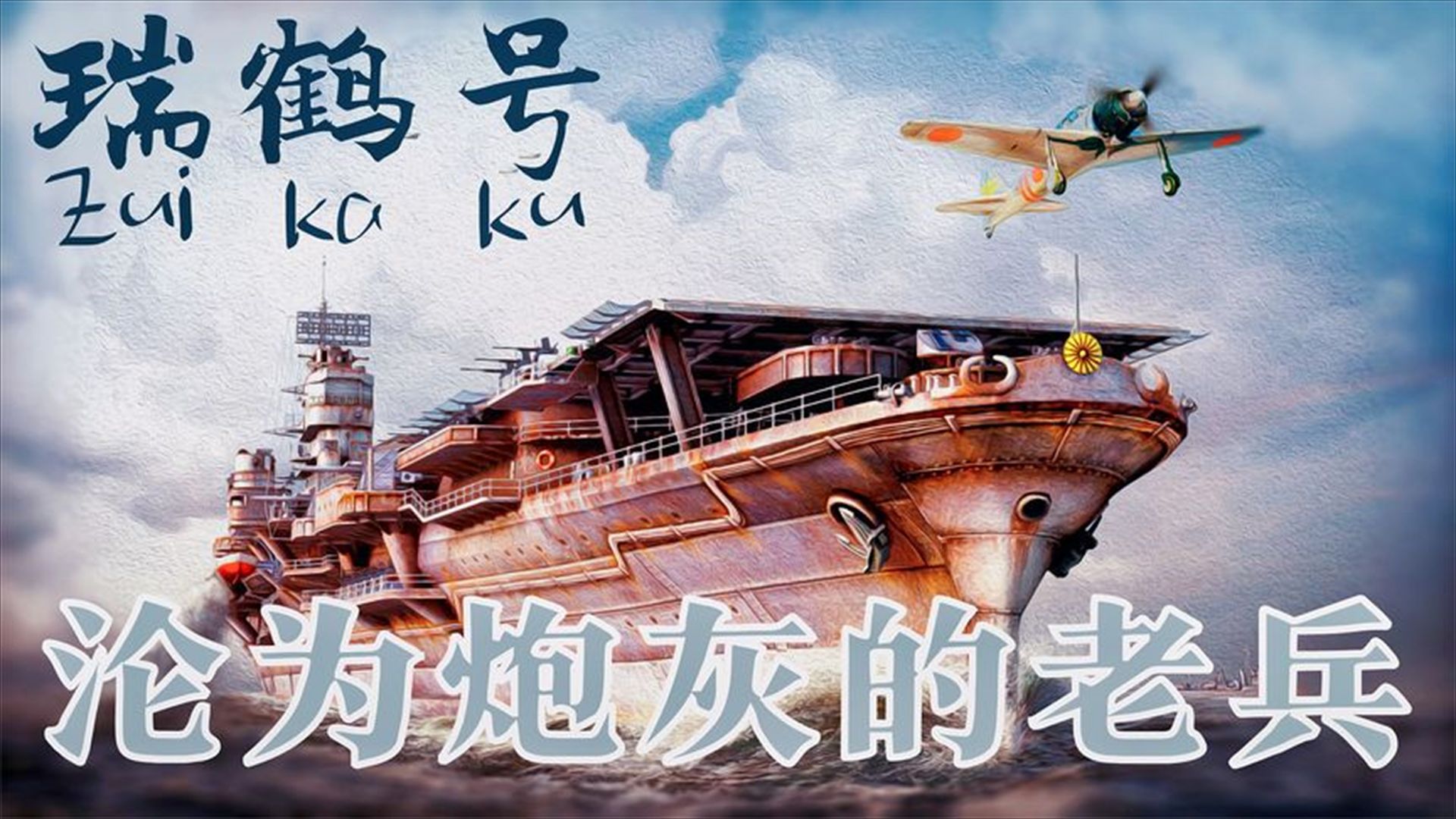 首战便是珍珠港事件,击沉大黄蜂号航母,击伤"战神"企业号航母