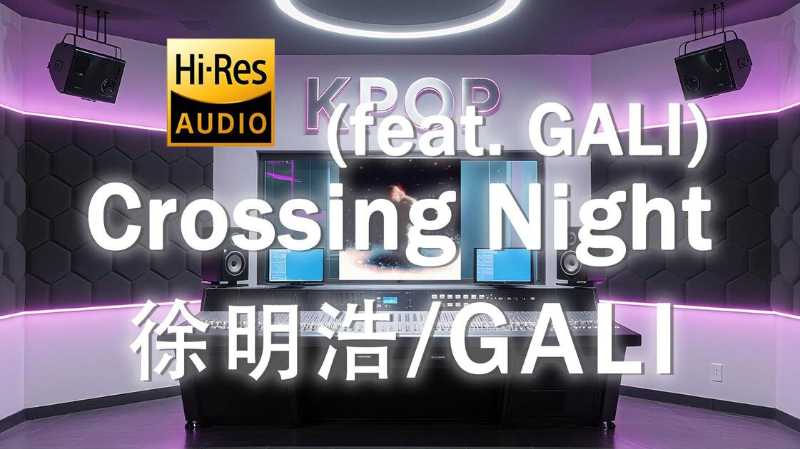 【𝐇𝐢-𝐑𝐞𝐬·无损】徐明浩 x GALI《Star Crossing Night (feat. GALI)》歌词纯享版_哔哩哔哩_bilibili