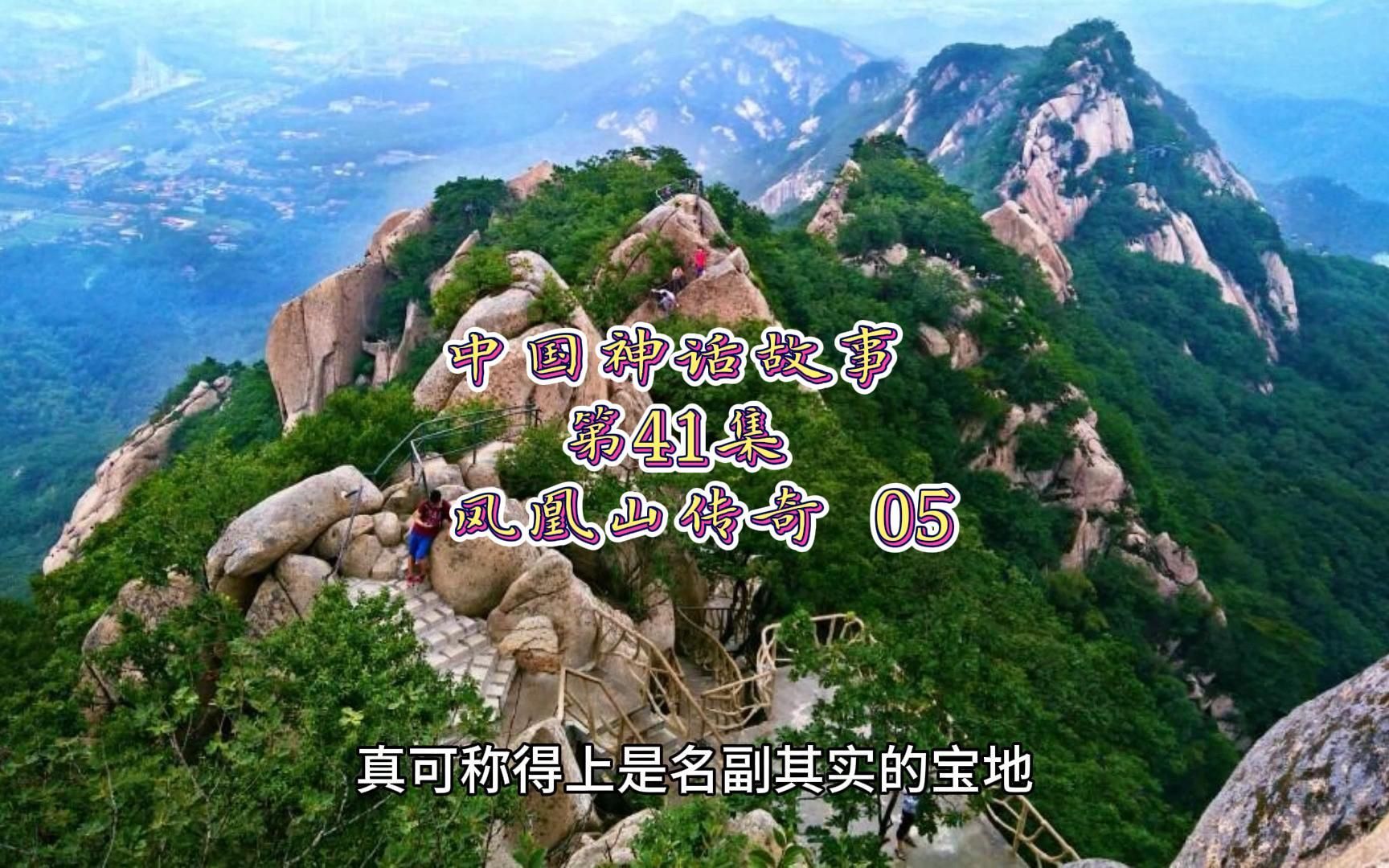 中国神话故事 41 凤凰山传奇(5)