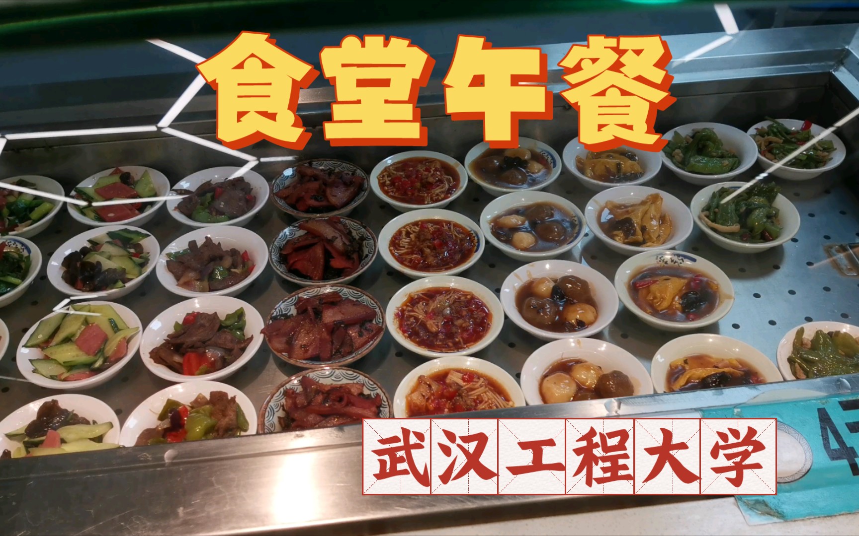 食堂午餐分享#四食堂二楼-小碗菜#武汉工程大学
