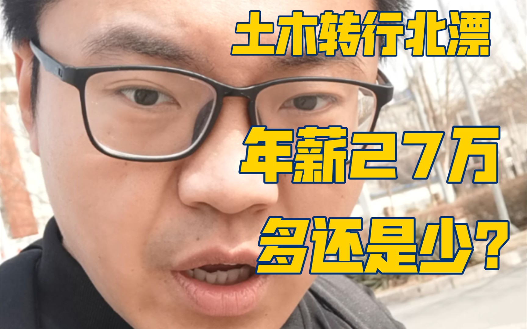 北漂土木转行人,在互联网年薪27万多不多?说说我这些年的工资水平…哔哩哔哩bilibili