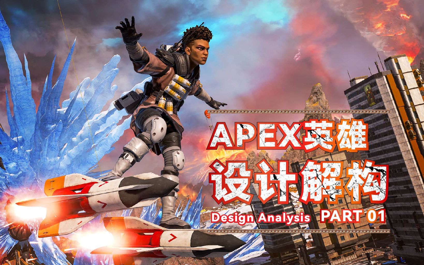 【设计解构】《APEX英雄》游戏设计如何保持热度不减.哔哩哔哩bilibili