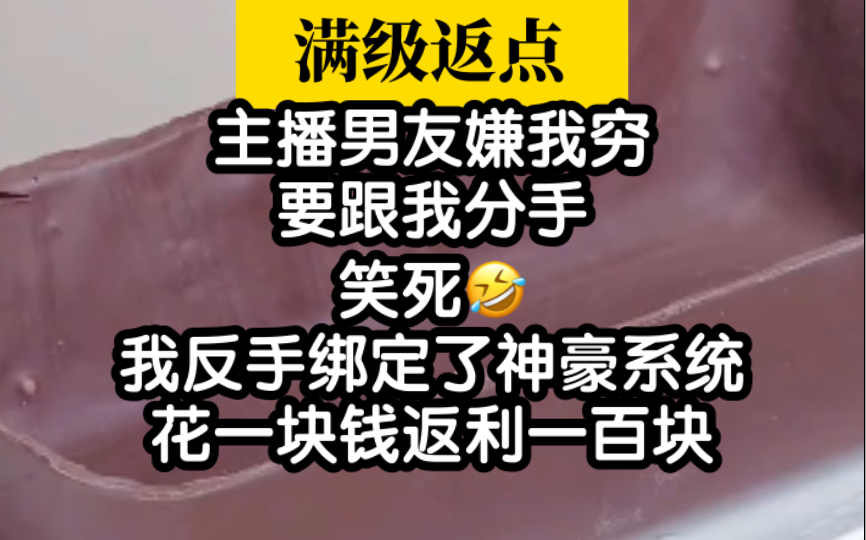 打脸爽文!主播男友嫌我穷,我反手绑定富豪系统哔哩哔哩bilibili