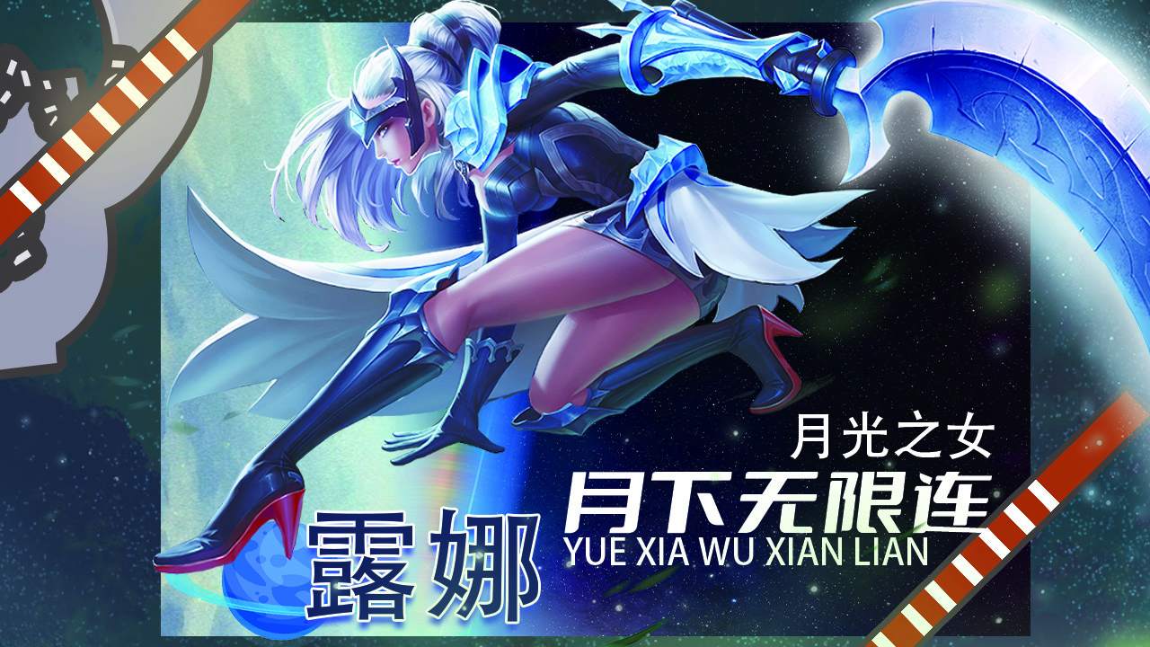 月下无限连,月光之女露娜