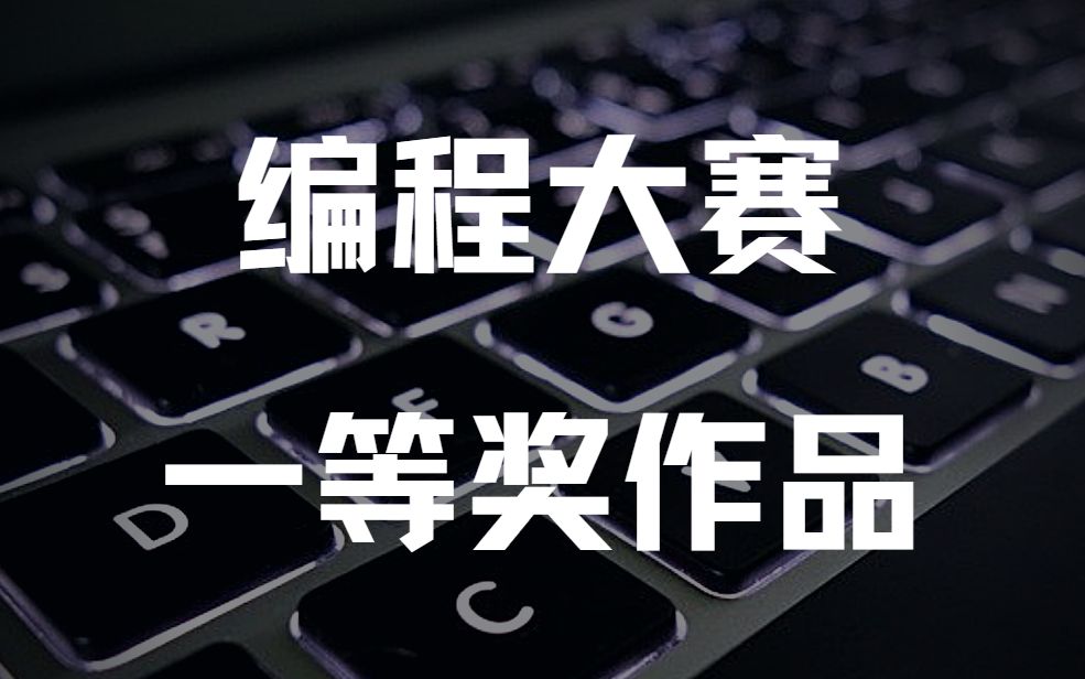 编程大赛2012年第一名作品,世外桃源般的壮观和震撼哔哩哔哩bilibili