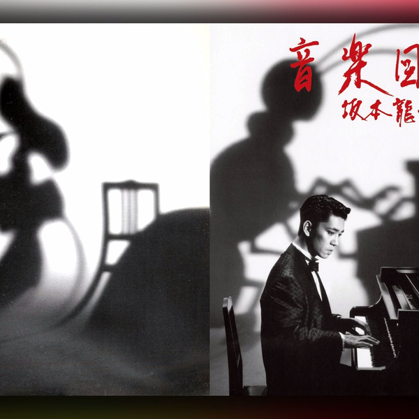 坂本龍一(Ryūichi Sakamoto) - 14 - 1984 - 音楽図鑑(Music